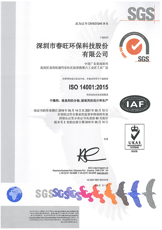 春旺ISO14001:2004環境管理體系認證